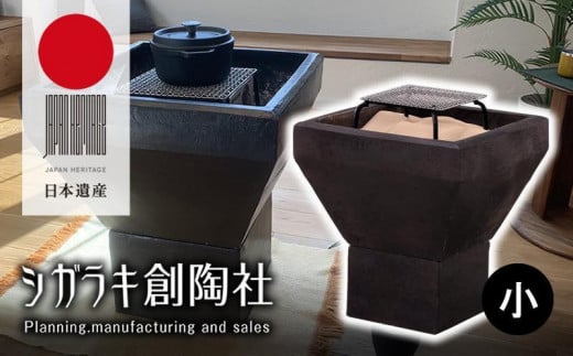 新しい形の火鉢 hibachi(小)(すぐ楽しい!スタートキット付) 631139 - 滋賀県甲賀市
