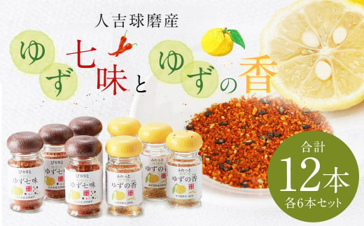 人吉球磨産 の ゆず七味 と ゆずの香 （ユズ皮粉末） 各6本 セット 【計12本】 調味料 ゆず 柚子 薬味 スパイス 国産 九州産 熊本県産