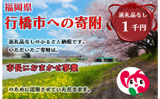 AJ-033_行橋市「市長におまかせ事業」への寄付【1,000円】（返礼品なし） 1991010 - 福岡県行橋市