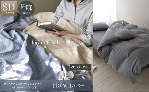 日本製 掛け布団カバー セミダブルサイズ リネン＆コットン 綿 麻 レイユール・ブレンド 「ペッパーグレー」 寝具 [№5786-5911]