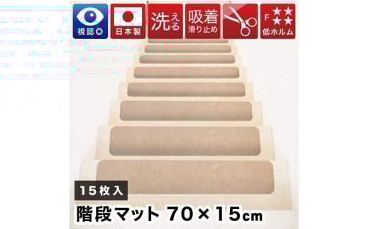 薄型吸着 ラウンド階段マット 約70cm×15cm 15枚入り ベージュ 吸着 階段マット 浅め 階段 ラウンド型 滑り止め マット 角丸 カーペット 洗える BTS104385501 1929356 - 和歌山県海南市