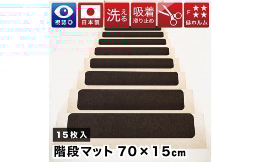 薄型吸着 ラウンド階段マット ワイド 幅約70cm×15cm 15枚入り ブラウン 吸着 階段マット 浅め 階段 ラウンド型 滑り止め マット 角丸 カーペット 洗える BTS104385503 1929358 - 和歌山県海南市
