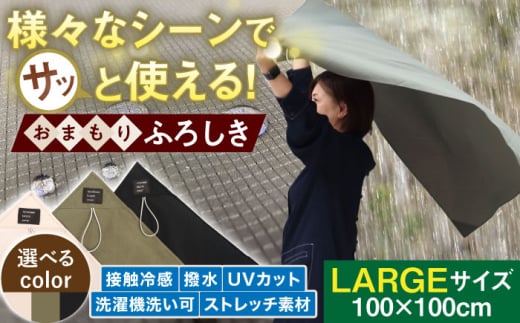 様々なシーンでさっと使える！おまもりふろしき (LARGEサイズ) 【色 グレー】 岐阜市 / スポット [ANGD004-3]