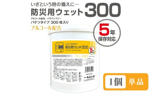 防災用ウェット300 バケツタイプ 本体300枚入(本体1個) アルコール配合・バラベンフリー 1926808 - 香川県丸亀市