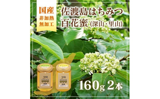 佐渡島はちみつ(非加熱・無加工)百花蜜2本セット(深山の花・里山の花 / 各1本)　160ｇ×2本 1925037 - 新潟県佐渡市