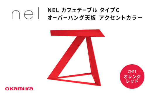 ＮＥＬ　カフェテーブル　タイプC　オーバーハング天板  ZH11(オレンジレッド) 1929682 - 大阪府東大阪市