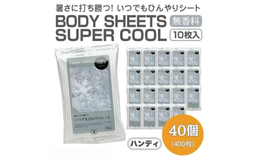 【BODY SHEETS SUPER COOL(ハンディ)】【40個(10枚入り)】ボディシート 汗拭きシート 日用品 消耗品 日用雑貨 生活用品 常備品 備蓄 必需品 アウトドア スポーツ 運動 1926847 - 香川県丸亀市