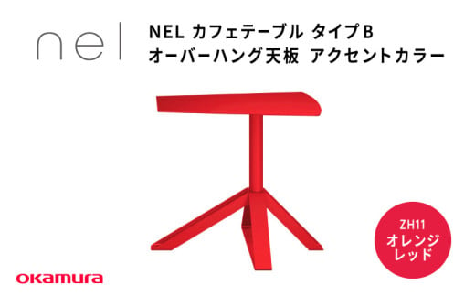 ＮＥＬ　カフェテーブル　タイプＢ　オーバーハング天板　アクセントカラーZH11(オレンジレッド) 1929384 - 大阪府東大阪市