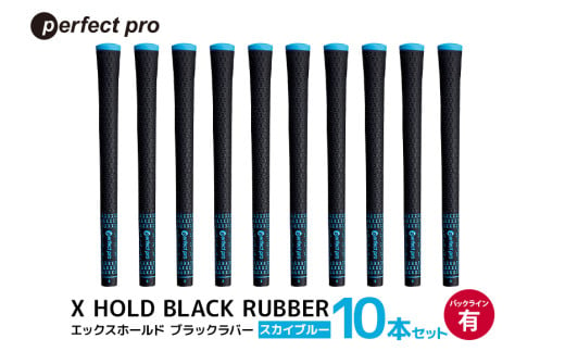 パーフェクトプロ　X HOLD BLACK RUBBER　エックスホールド　ブラックラバー（スカイブルー）バックラインあり　10本セット 76-FY 1967522 - 茨城県小美玉市