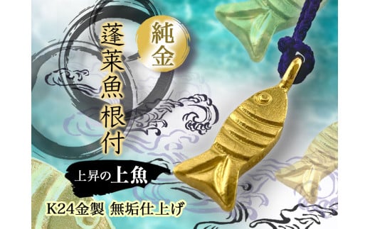 純金(Ｋ２４)製 蓬莱魚根付【上魚】 ALPBK150