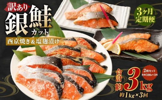 【定期便3か月】銀鮭カット 西京焼き＆塩麴漬け 約1kg（各 約500g）バラ冷凍 形不揃いのため訳あり 総量約3kg 銀鮭 鮭 西京漬け 塩麹 サケ シャケ サーモン 切身 魚 冷凍 焼き鮭 焼き魚 おかず 家庭用 定期便 熊本市