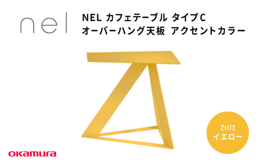 NEL カフェテーブル タイプC オーバーハング天板 ZH13(イエロー)