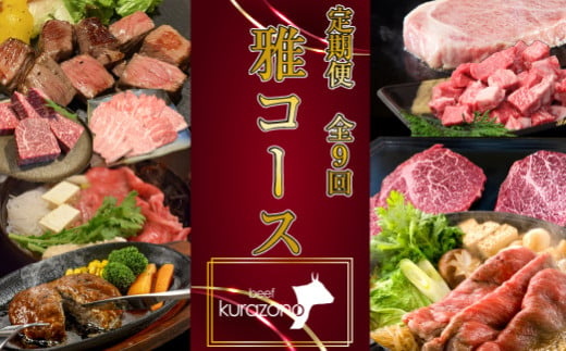 [お肉の定期便]食べログ百名店 雅 コース 全9回(牛肉 黒毛和牛 和牛 宮崎牛 モモ 赤身 サーロイン ロース ヒレ ステーキ 定期便)