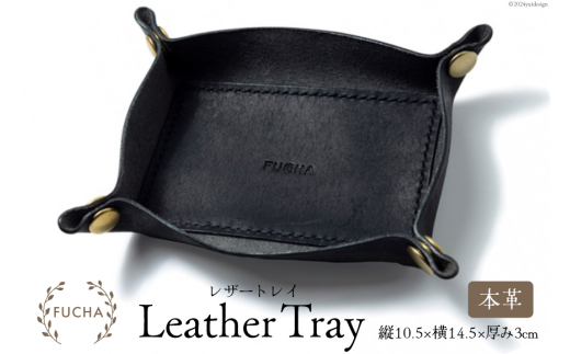 レザートレイ ブラック [FUCHA 石川県 志賀町 CJ5003-b] LEATHER TRAY イタリアンレザー プエブロレザー ハンドメイド 手縫い 革製品 本革