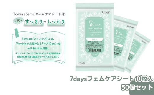 【7daysフェムケアシート】【50個(10枚入)】フェムケア コスメ トイレ 旅行 トラベル 化粧品 日用品 生活用品 消耗品 ウェットティッシュ ウェットシート 1926862 - 香川県丸亀市