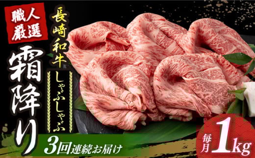 【3回定期便】 長崎和牛 霜降り肉 約1kg しゃぶしゃぶ用 《小値賀町》【深佐屋】[DBK018] 肉 和牛 黒毛和牛 薄切り 贅沢 鍋   しゃぶしゃぶ用 定期便 3回 3回定期便 しゃぶしゃぶ 541737 - 長崎県小値賀町