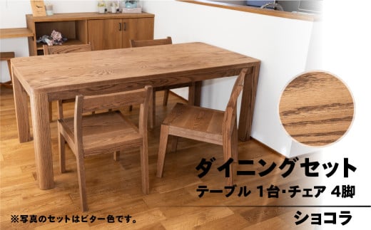 【ショコラ】楢無垢材 ダイニングセット（高さ 150cm 幅 70cm 奥行 80cm） シンプル 机 テーブル ダイニングテーブル