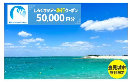 【豊見城市】しろくまツアーで利用可能なWEB旅行クーポン(50,000円分)｜旅行 観光 ツアー トラベル 宿泊 ホテル 沖縄 沖縄旅行 海 おきなわ 豊見城市 人気 送料無料(CV009)