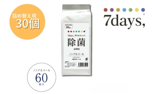 7days,ボトルウェット ノンアルコール60枚 詰替用(詰替用30個) 1926921 - 香川県丸亀市