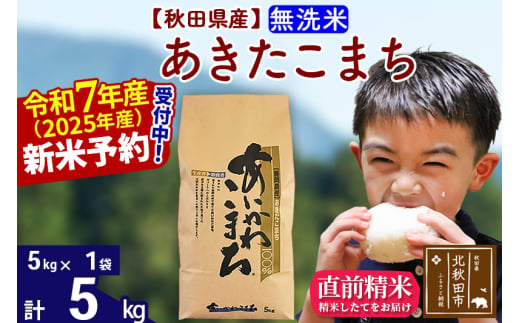 ※令和7年産 新米予約※秋田県産 あきたこまち 5kg[無洗米](5kg小分け袋)[1回のみお届け]2025産 お米 藤岡農産