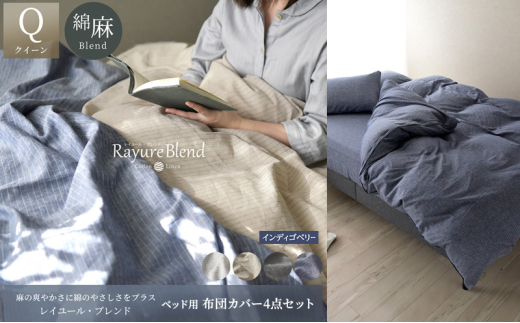 日本製 ベッド用 布団カバー4点セット （掛け布団カバー・ボックスシーツ・枕カバー×2） クイーンサイズ リネン＆コットン 綿 麻 レイユール・ブレンド 「インディゴベリー」 寝具 [№5786-5876]