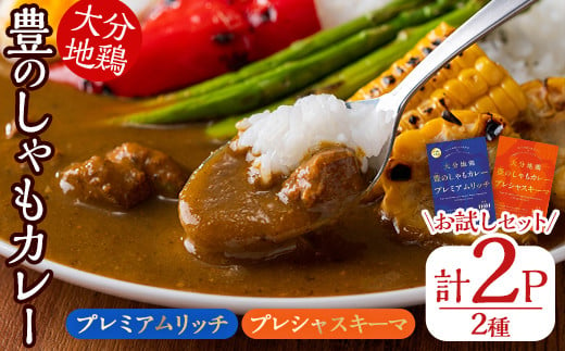 大分地鶏豊のしゃもカレー「プレミアムリッチ」「プレシャスキーマ」 お試しセット(合計2個)チキンカレー 鶏肉 鳥肉 とり肉 地鶏 胸肉 ムネ肉 レトルト 簡単調理【112400101】【天峯ファーム】 672798 - 大分県宇佐市