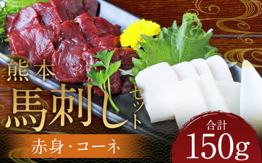 熊本 馬刺し 2種盛り150g （赤身50g×2・コーネ50g×1） 肉 お肉 馬 馬刺し 馬肉 国産 冷凍 熊本県 人吉市