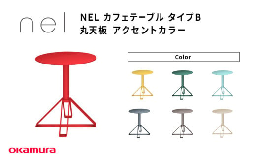 NEL カフェテーブル タイプB 丸天板 アクセントカラー