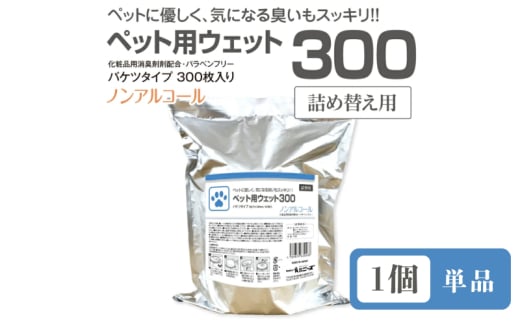 ペット用ウェット300 バケツタイプ　詰替用300枚入(詰替用1個) ノンアルコール 1926813 - 香川県丸亀市