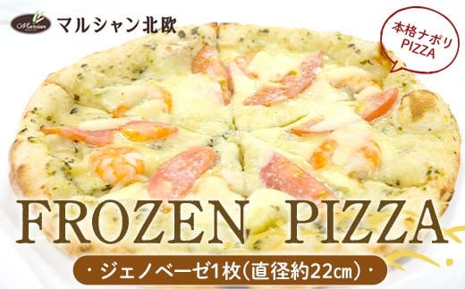 本格ナポリPIZZA マルシャン北欧 『FROZEN PIZZA』 ジェノベーゼ （フローズンピザ） ピザ 冷凍 F3S-2293