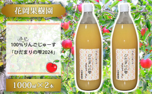 【花岡果樹園】100％りんごジュース「陽だまりの雫2024」　1000ml×2本 1891963 - 長野県東御市