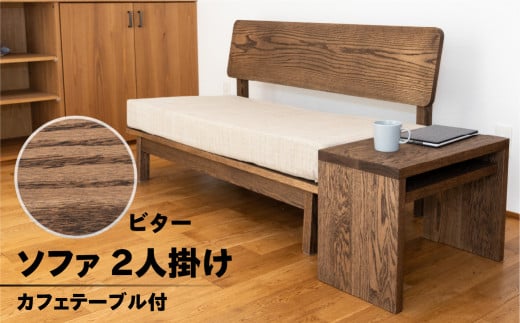 【ビター】ソファー 2人掛け・カフェテーブル付（長さ130cm　高さ 72cm　奥行 75cm　座面高さ 43cm） シンプル 机 テーブル ソファー 2人用 サイドテーブル 木目 楢 ナラ