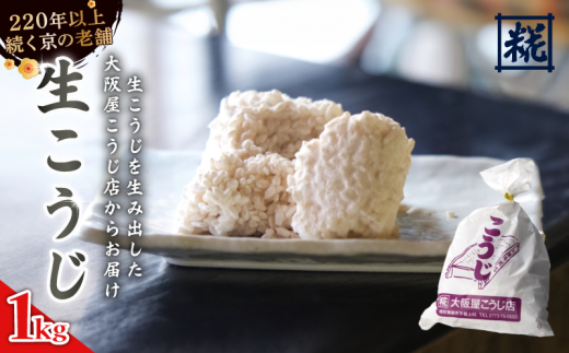 生こうじ 1kg : 麹 こうじ 生麹 米麹 手作り 塩麹 味噌 糀味噌 こうじ味噌 麹甘酒 甘酒 和食 発酵食品 味噌づくり 自家製 食品添加物 無添加 冷蔵 1kg 1.5kg 2kg 3kg 4kg 升 京都府 舞鶴市 大阪屋こうじ店 京 老舗 京都 舞鶴