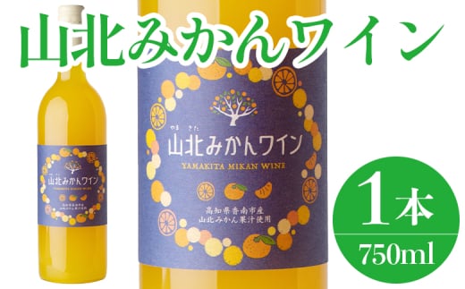 ワイン 山北みかんワイン 1本 750ml - 温州みかん 蜜柑 ミカン ワイン 甘口 お酒 さけ 食前酒 アルコール 度数8％ ボトル 瓶 ほろ酔い 女性におすすめ おしゃれ プレゼント ギフト 贈り物 お祝い 御祝 内祝い 井上ワイナリー 高知県 香南市 冷蔵 iw-0006