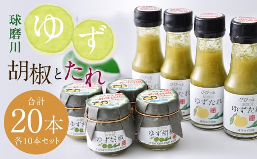 人吉球磨産 の ゆず胡椒 40g と ゆずたれ 75g 各10本 セット 【計20本】 調味料 ゆず 柚子 コショウ 柚子胡椒 手作り ゆずタレ 国産 九州産 熊本県産 1796725 - 熊本県人吉市