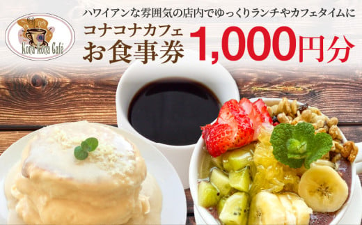 S018-010_ハワイアンカフェ コナコナカフェお食事券（1,000円分）