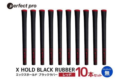 パーフェクトプロ　X HOLD BLACK RUBBER　エックスホールド　ブラックラバー（レッド）バックラインなし　10本セット 76-GH 1967531 - 茨城県小美玉市