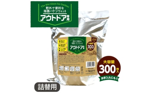 [アウトドア専用 除菌バケツウェット][詰替用1個(300枚入)]アウトドア キャンプ キャンプグッズ レジャー バーベキュー BBQ ウェットティッシュ ウェットシート除菌 日用品 消耗品 まとめ買い 大容量 生活用品 香川県 丸亀市