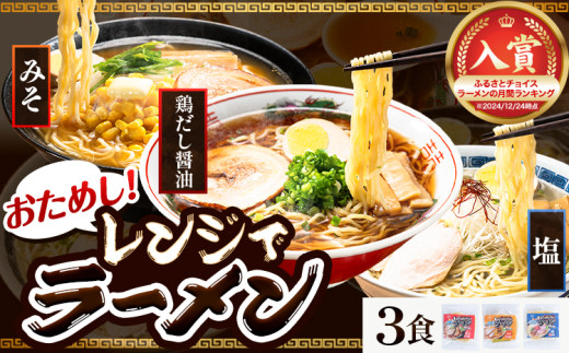 [0.25-241]  おためし！レンジでラーメン３食セット | ﾗｰﾒﾝ みそﾗｰﾒﾝ 塩ﾗｰﾒﾝ 醤油ﾗｰﾒﾝ 簡単ﾗｰﾒﾝ ﾗｰﾒﾝ ﾗｰﾒﾝｾｯﾄ 1204676 - 北海道当別町