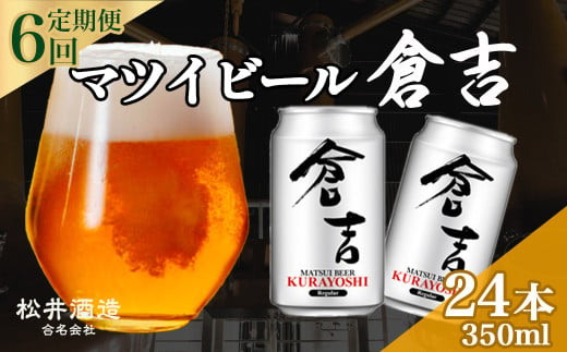 【 定期便 6回 】マツイビール倉吉 350ml 24本 1ケース お酒 ビール 缶ビール 鳥取県 倉吉市 ビール党 飲みやすい アルコール 麦酒