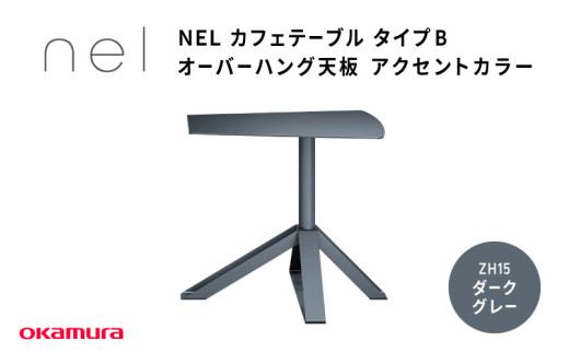 ＮＥＬ　カフェテーブル　タイプＢ　オーバーハング天板　アクセントカラーZH15(ダークグレー) 1929406 - 大阪府東大阪市