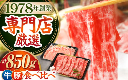 [最高級 A5ランク]すき焼き・しゃぶしゃぶ 大満喫セット 850g ( 佐賀牛 モモスライス 500g 豚 ロース スライス 350g ) [肉の三栄] 