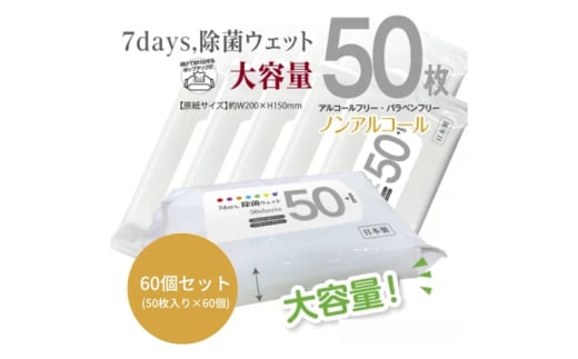 7days, 除菌ウェット ノンアルコール 大容量50枚(60個) 1926936 - 香川県丸亀市