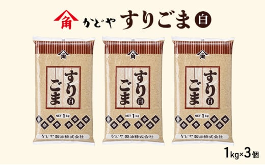 【かどや製油】すりごま (白) 1kg×3個 胡麻 ごま ゴマ すり胡麻 香川