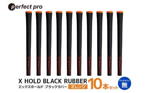 パーフェクトプロ　X HOLD BLACK RUBBER　エックスホールド　ブラックラバー（オレンジ）バックラインなし　10本セット 76-FX 1967521 - 茨城県小美玉市