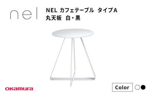 NEL カフェテーブル タイプA 丸天板 黒・白