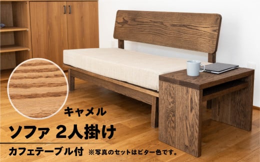 【キャメル】ソファー 2人掛け・カフェテーブル付（長さ130cm　高さ 72cm　奥行 75cm　座面高さ 43cm） シンプル 机 テーブル ソファー 2人用 サイドテーブル 木目 楢 ナラ