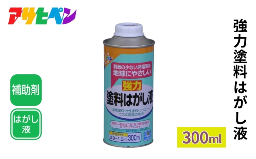 アサヒペン 強力塗料はがし液 300ml[塗料 塗膜除去 DIY 日曜大工 はがし液]