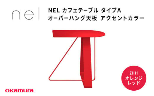 ＮＥＬ　カフェテーブル　タイプＡ　オーバーハング天板 アクセントカラーZH11(オレンジレッド) 1929070 - 大阪府東大阪市