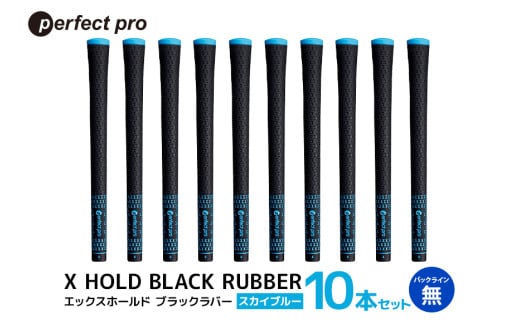 パーフェクトプロ　X HOLD BLACK RUBBER　エックスホールド　ブラックラバー（スカイブルー）バックラインなし　10本セット 76-FZ 1967523 - 茨城県小美玉市